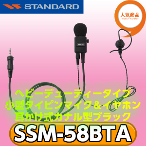 スタンダードホライゾン SSM-58BTA 耳かけ式カナル型/イヤホンブラック ヘビーデューティータイピンマイク&イヤホン(イヤホン交換可能)  STANDARD HORIZON 八重洲無線 | 無線機 免許不要 おすすめ 売れ筋 | 良飛無線TECH21
