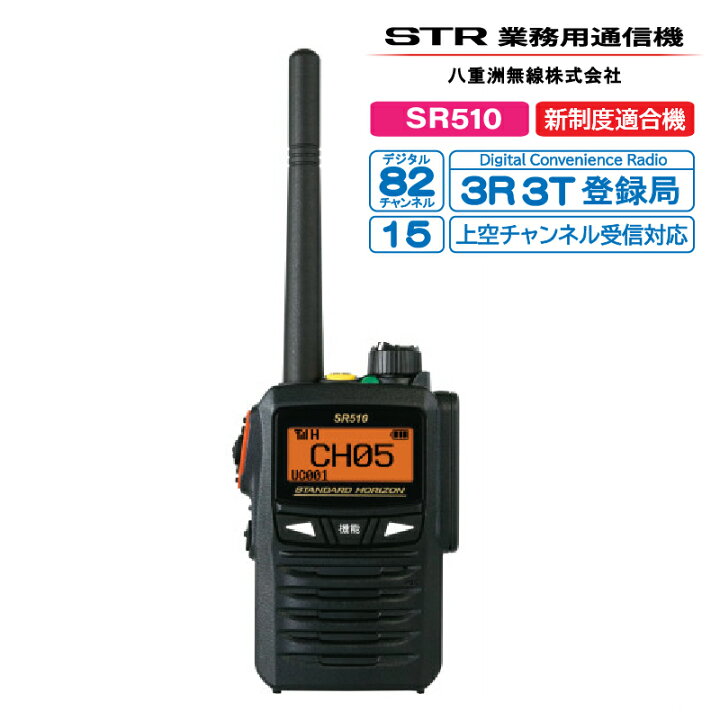 楽天市場】スタンダードホライゾン SR510 2.5W 82ch デジタル簡易無線 