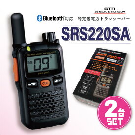 ☆セットがお得☆ トランシーバー Bluetooth対応 【 SRS220SA 2台セット 】 無線機 八重洲無線 STANDARD HORIZON ブルートゥース対応 ショートアンテナ セット | 軽量 小型 小さめ インカム Bluetooth 資格不要 免許不要 乾電池 コードレス ハンズフリー