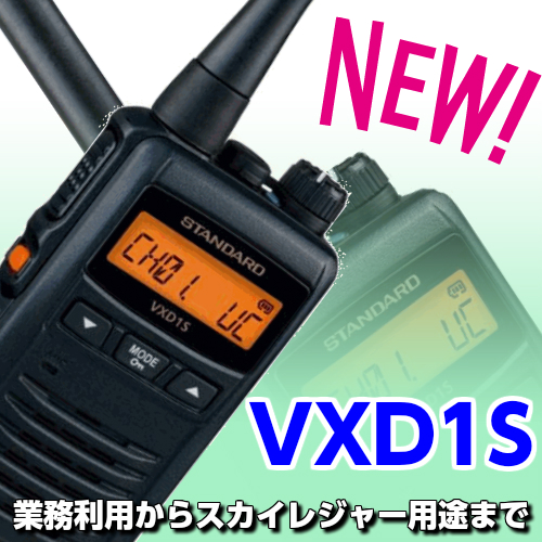 楽天市場】スタンダード VXD1S 1W デジタル簡易無線 ハイパワー 