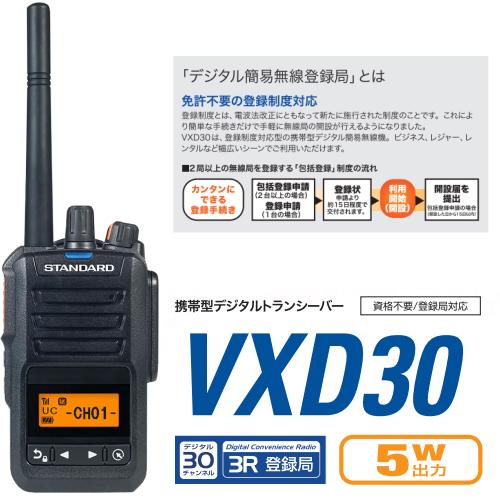 楽天市場】スタンダード VXD30 5Ｗ デジタル 簡易無線機 ハイパワー 