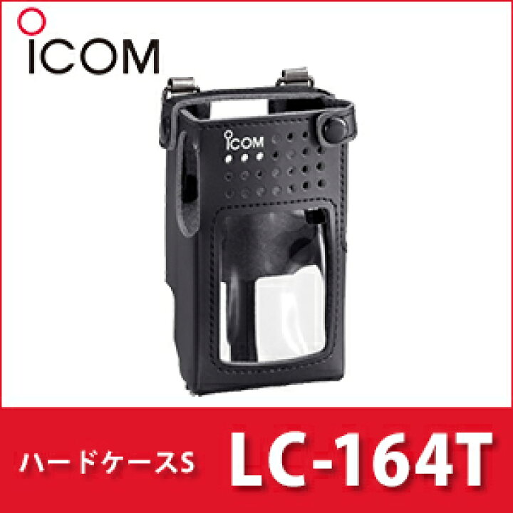 楽天市場】アイコム LC-164T ハードケースS iCOM キャリングケース 