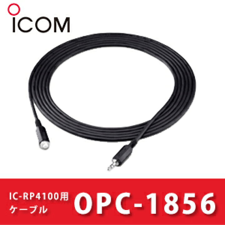 楽天市場】アイコム OPC-1856 IC-RP4100用リモートケーブルiCOM ケーブル 中継器 IC-4300 IC-4300L IC-4350  IC-4350L | 無線機 免許不要 ICOM おすすめ 売れ筋 : 良飛無線TECH21