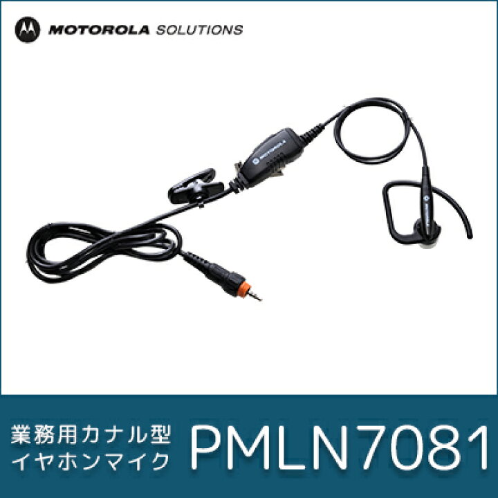 楽天市場】モトローラ イヤホン PMLN7081 マイク トランシーバー インカム | 無線機 免許不要 モトローラ MOTOROLA おすすめ 売れ筋 : 良飛無線TECH21 楽天市場】モトローラ イヤホン PMLN7081 マイク トランシーバー インカム | 無線機 免許不要 モトローラ MOTOROLA おすすめ 売れ筋 : 良飛無線TECH21
