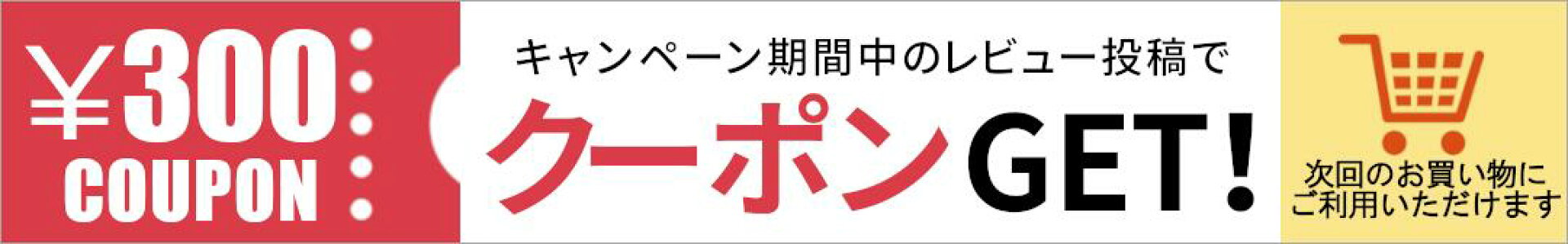 レビュークーポン