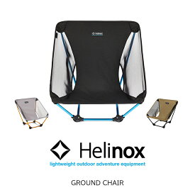 Helinox ヘリノックス グラウンドチェア ground chair ギア キャンプ ファニチャー チェア 椅子 アウトドア