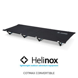 Helinox ヘリノックス コットマックス コンバーチブル cotmax convertible ギア キャンプ ファニチャー コット アウトドア