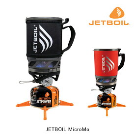 JETBOIL ジェットボイル MicroMo マイクロモ シングルバーナー キャンプ 登山 アウトドア 調理器具 クッカー バーナー 1824380