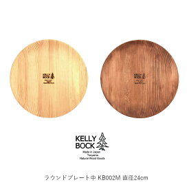 KELLY BOCK ケリーボック Round Plate M ラウンドプレート 中 KB002M 直径24cm インテリア キャンプ テーブルウェア 食器 食洗器対応 日本製