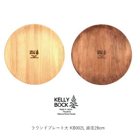 KELLY BOCK ケリーボック Round Plate L ラウンドプレート 大 KB002L 直径28cm インテリア キャンプ テーブルウェア 食器 食洗器対応 日本製