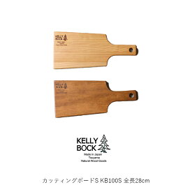 KELLY BOCK ケリーボック Cutting Board S カッティングボード S KB100S 全長28cm インテリア キャンプ テーブルウェア 食器 食洗器対応 日本製