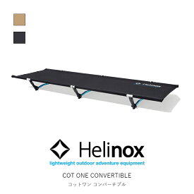 Helinox ヘリノックス コットワン コンバーチブル Cot One Convertible ギア キャンプ ファニチャー コット アウトドア