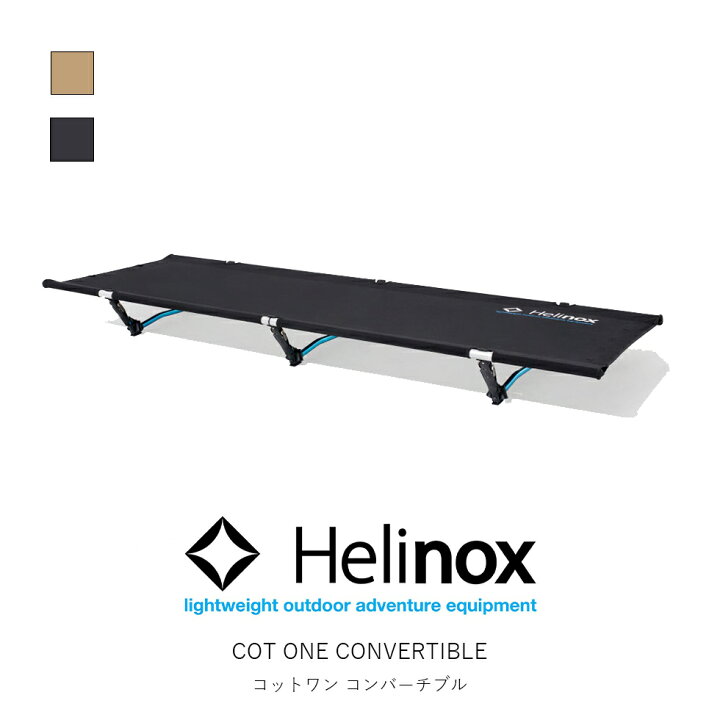 楽天市場】Helinox ヘリノックス コットワン コンバーチブル Cot One 