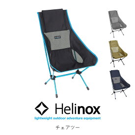 Helinox ヘリノックス chair two チェア ツー ハイバック ファーニチャー アウトドア キャンプ フェス ピクニック 椅子 1822284