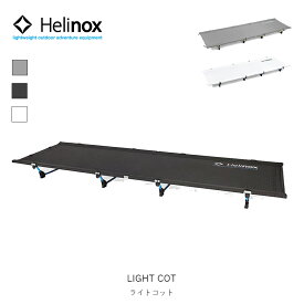 Helinox ヘリノックス light cot ライトコット 寝具 ベッド キャンプ用品 軽量 コンパクト コット アウトドア キャンプマット フォールディング コット キャンプ コット 軽量 1822163