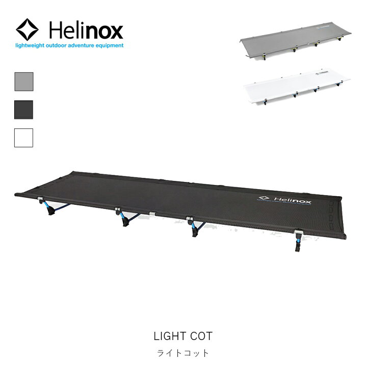 楽天市場】Helinox ヘリノックス ライトコット light cot 寝具 ベッド 