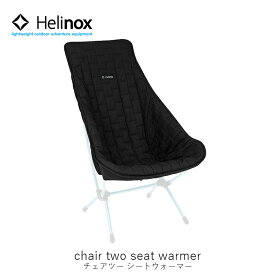 Helinox ヘリノックス チェアツー シートウォーマー chair two seat warmer ギア キャンプ ファニチャー チェア 中綿 アウトドア 1822271