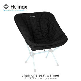 Helinox ヘリノックス チェアワン シートウォーマー chair one seat warmer ギア キャンプ ファニチャー チェア 中綿 アウトドア 1822270