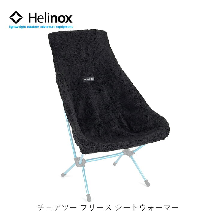 楽天市場】Helinox ヘリノックス チェアツー フリースシートウォーマー 