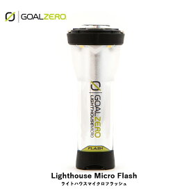GOALZERO ゴールゼロ LIGHTHOUSE MICRO FLASH ライトハウスマイクロフラッシュ コンパクトLEDランタン キャンプ アウトドア 充電用USBコネクタ