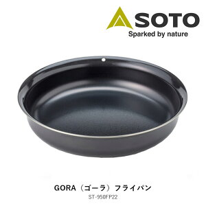 \g SOTO GORA tCp 22cm ST-950FP22  Lv AEghA o[xL[ Vxmo[i[