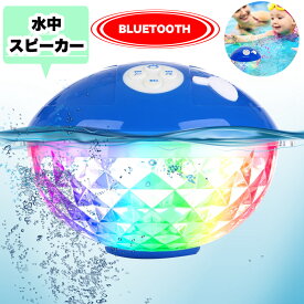 防水フローティング　BLUETOOTHスピーカー 　ワイヤレス　バスライトプールライト防水浴槽ライト LED子供用おもちゃ池スイミングプールバスルーム子供用スパスパ浴槽水中ライト IPX7防水 バスライト