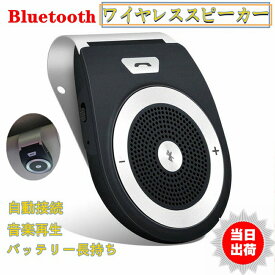 車載用 Bluetoothスピーカー ポータブルスピーカー ハンズフリー通話 音楽再生 ブルートゥース4.1 自動電源ON 車/家/オフィスに用 2台同時接続 (ブラック)