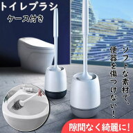 トイレブラシ 柔らかい地面式 掃除ブラシ 収納ケース付き コンパクト TPR材質 トイレ掃除 傷つけない 用…