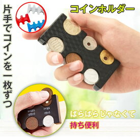 【営業日当日発送】2個 携帯コインホルダー コインケース コイン収納 小銭財布 貨幣専用ケース 硬貨分類ケース 2775円収納でき 振っても落ちない 軽量 コンパクト 片手で取り出せ 硬貨収納 小銭財布 コインポケット コインホルダー 小銭入れ 小銭ホルダー コインホルダー本体