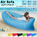 Air Sofa エアーソファ エアソファー エアーベッド アウトドア エアーマット ベッド ソファー クッション 浮き輪 キャ…