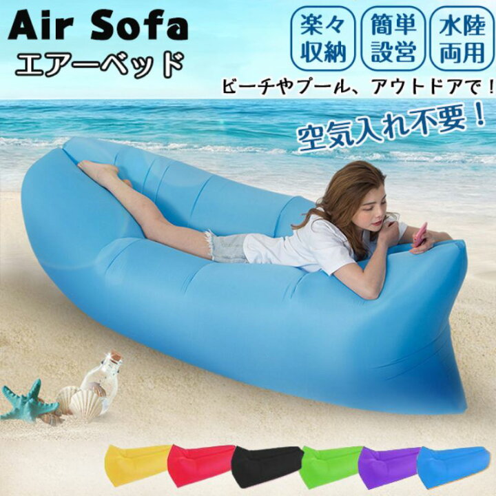 楽天市場】Air Sofa エアーソファ エアソファー エアーベッド 