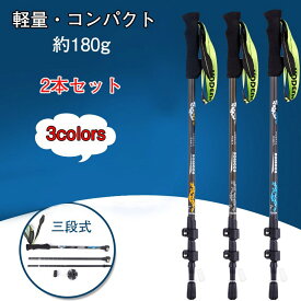 送料無料 2本セット トレッキングポール カーボン 登山 ストック ポール 山登り おすすめ 初心者 山歩き 登山用 杖 ステッキ ハイキング 登山 スティック 登山杖