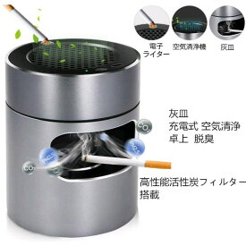 スモークレス灰皿 充電式 空気清浄 卓上 脱臭 高性能活性炭フィルター搭載 3階段風量切替 USB充電式 USBケーブル付き タバコの煙を吸い取り