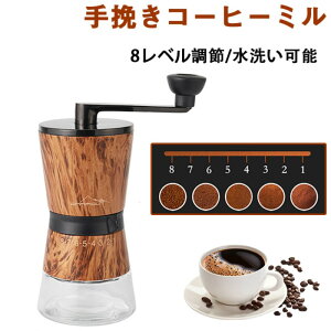 コーヒーミル 手動 手挽き 8レベル選択可能 水洗い可能 アウトドア おしゃれ 天然木 木製 オイル仕上げ プレゼント キャンプ ソロキャンプ