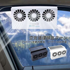 車用排気ファン 車載 ファン ソーラーファン 車用排気 換気扇 USB充電可 冷却空気 車内換気 空気清浄機 ファンの分離設計 消臭 熱気排出 車用冷房品 省エネ