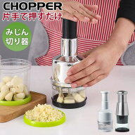 片手で押すだけ みじん切り器 チョッパー ハンディチョッパー フードチョッパー スライサー カッターフー…