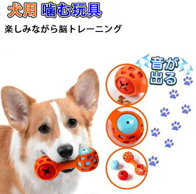 犬 おもちゃ 犬のおもちゃ 知育玩具 音が鳴る ペットフード 噛むおもちゃ 噛む ダンベル ボール 天然ゴム 子型犬 中型犬