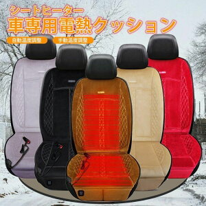 シートヒーター 車専用電熱クッション 自動温度調整 手動温度調整 3段階温度調節可能 ホットカーシート ヒーター内蔵シートカバー