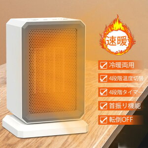 セラミックヒーター 冷暖両用 小型 1500W 即暖 70°首振り 4段階温度切替 4段階タイマー ミニファンヒーター 電気ストーブ 過熱保護 電気ファンヒーター 転倒OFF