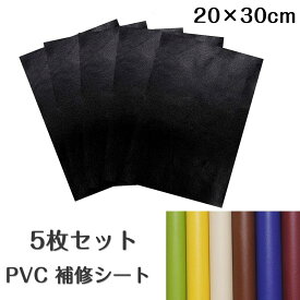5枚入 20×30cm 革補修 PVC シール シール改善品 薄め 合皮シート 革シート 革シール 補修 貼るだけ 簡単 貼るレザー生地 合皮 接着シール 無地 難燃 レザー補修