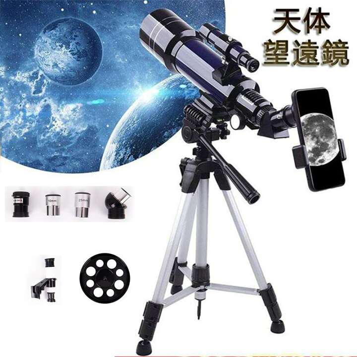 屋外天文学望遠鏡70mm口径400mmマウント天体屈折望遠鏡トラベルキッズ望遠鏡大人天文学初心者向けキャリーバッグと三脚付き(パッケ