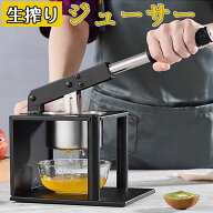 ハンド ジューサー 果汁絞り器 手動式 ステンレス製 果汁 手作り ジュース 絞り器 フレッシュジューサー …