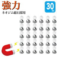 ＼30個でこの価格！ ／マグネット ピン 30個 超強力 マグネットピン ネオジム 磁石 フック 大容量 ネオジ…