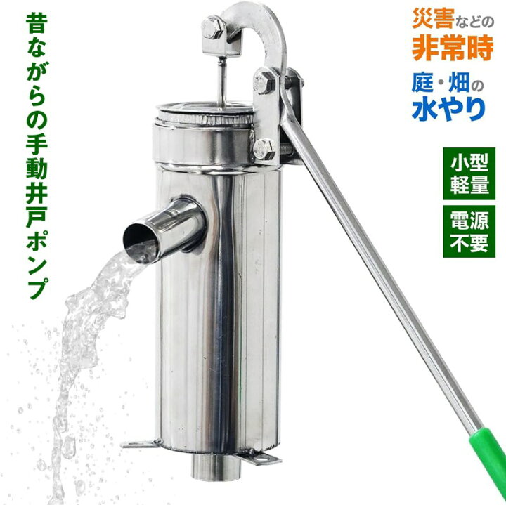 楽天市場】井戸ポンプ 手動 ステンレス 手押し 手動井戸ポンプ 給水 