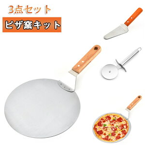 ピザ窯キット 3点セット ピザピール ピザカッター ピザサーバー ピザナイフ 調理器具 キッチン用品 パイサーバー ステンレス製 クッキースパチュラ ピザ ケーキ カッター ピザ窯キット ケー