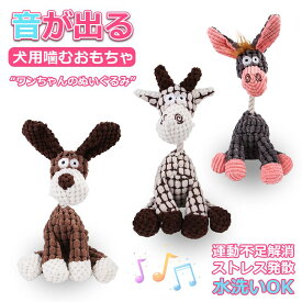 犬 おもちゃ 音 音が鳴る ぬいぐるみ ろば 噛む 小型犬 オモチャ 噛むおもちゃ 玩具 引っ張り 犬おもちゃ 犬のおもちゃ 犬のオモチャ 犬用おもちゃ かわいい 鳴き笛 犬 小型犬 中型犬 大型犬 犬猫兼用 ペット 丈夫 歯磨き ストレス解消 運動不足解消 安全 耐久性