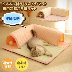 ペットベッド ひんやり キャットトンネル ひんやりマット 犬 猫 ベッド ペット マット 夏 犬用 猫用 ネコ 冷感 クールベッド 猫ベッド オシャレ ねこ トンネル