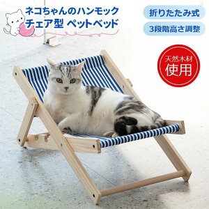 猫ベッド ハンモック ペットベッド 猫ラウンジチェア 木製ベッド 自立式 休憩 日光浴 猫用の高架ベッド 猫 イス 椅子 チェア 猫ベッド ペットチェア オールシーズン対応 昼寝 日向ぼっこ 耐