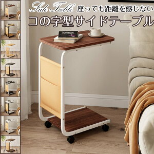 サイドテーブル コの字 おしゃれ キャスター 収納袋付き ソファ テーブル ベッドサイドテーブル ナイトテーブル 小物置き ナチュラル 便利 北欧 キャスター付き 高さ60cm 北欧 木製 シンプル