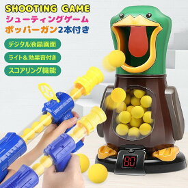 おもちゃ ポッパーガン 的当てゲーム アヒル 対戦セット ターゲット 射的 射撃 的あて 玉入れ 銃 ピストル トイガン おもちゃガン シューティング ソフトガン スポンジガン 効果音 対戦 ごっこ遊び 室内遊び 安全 スポンジ弾 ボール 6才～ クリスマス 誕生日 プレゼント